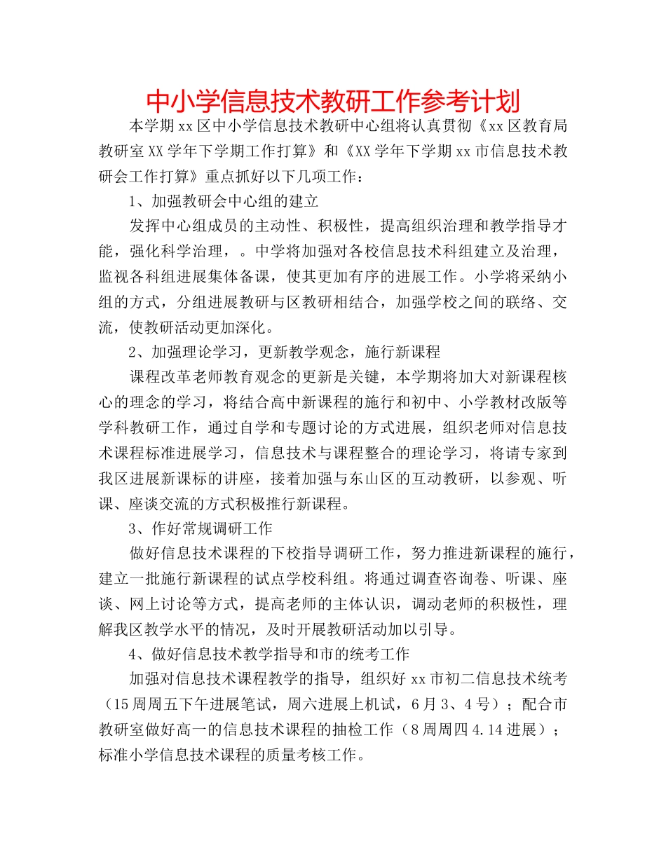 中小学信息技术教研工作参考计划 _第1页