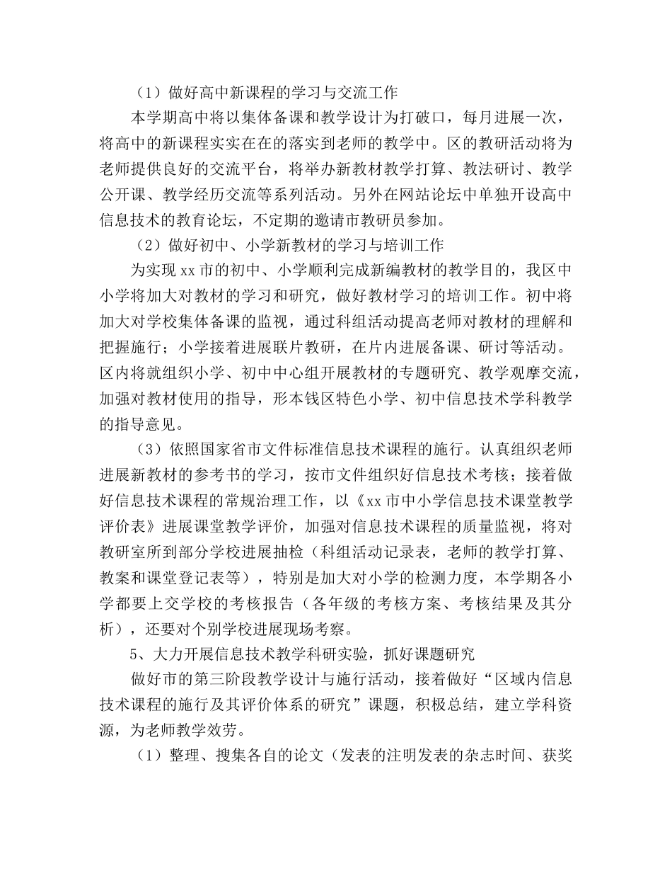 中小学信息技术教研工作参考计划 _第2页
