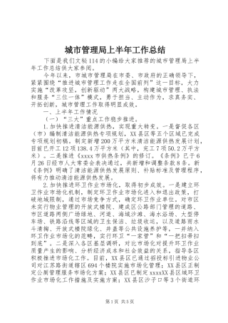 城市管理局上半年工作总结 