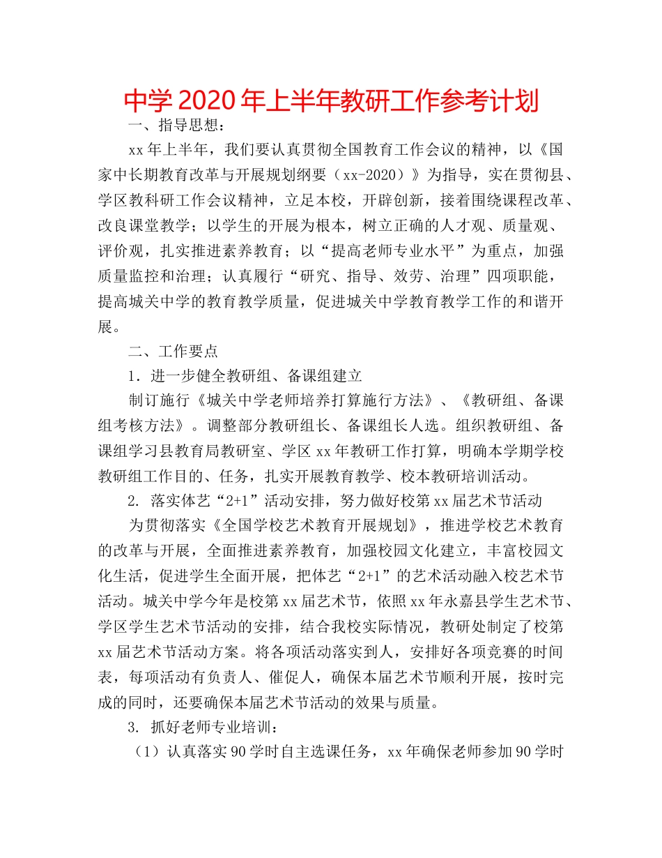 中学2024年上半年教研工作参考计划 _第1页