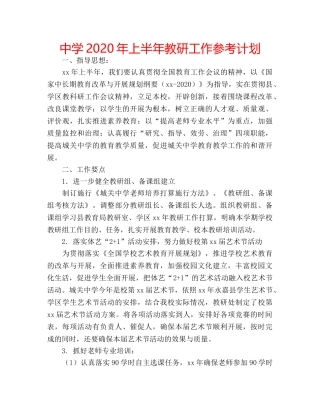 中学2024年上半年教研工作参考计划 