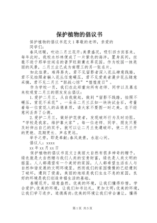 保护植物的倡议书