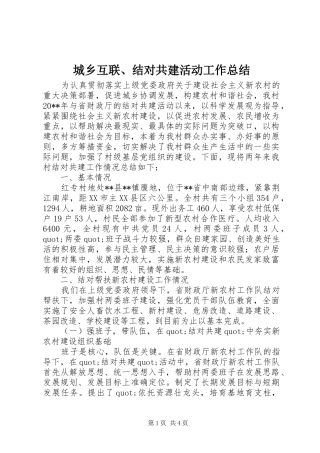 城乡互联、结对共建活动工作总结 