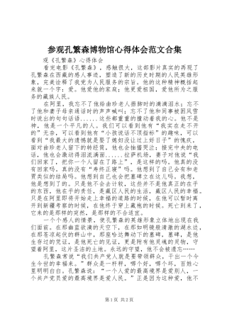 参观孔繁森博物馆体会心得范文合集