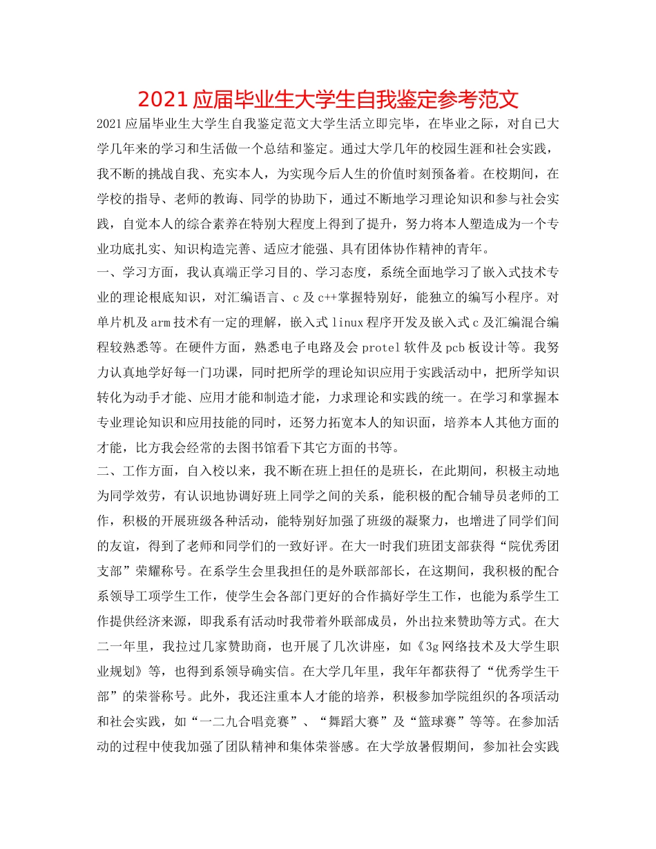 2024应届毕业生大学生自我鉴定参考范文 _第1页