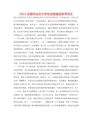 2024应届毕业生大学生自我鉴定参考范文 