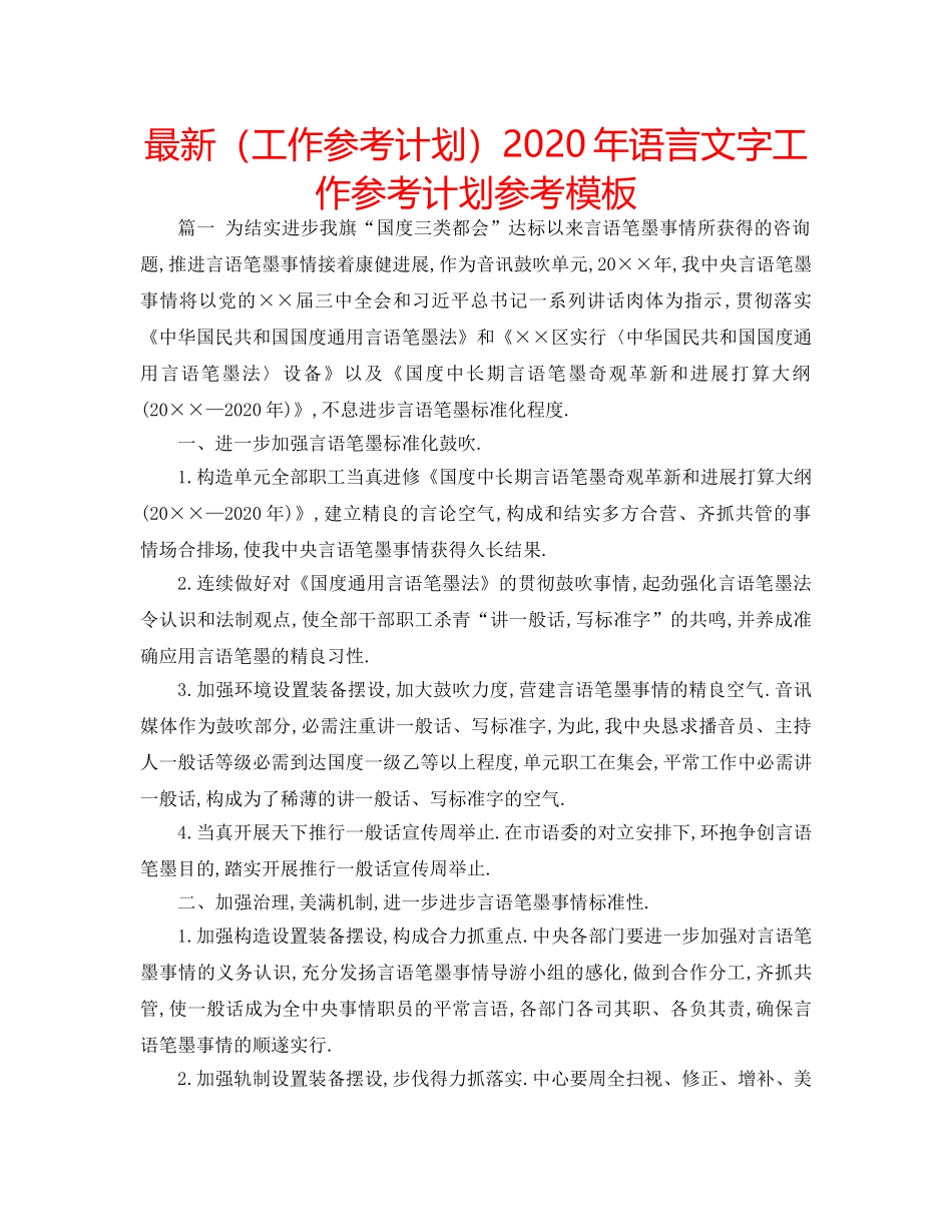最新（工作参考计划）2024年语言文字工作参考计划参考模板 _第1页