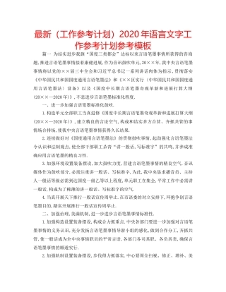 最新（工作参考计划）2024年语言文字工作参考计划参考模板 