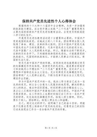 保持共产党员先进性个人体会心得