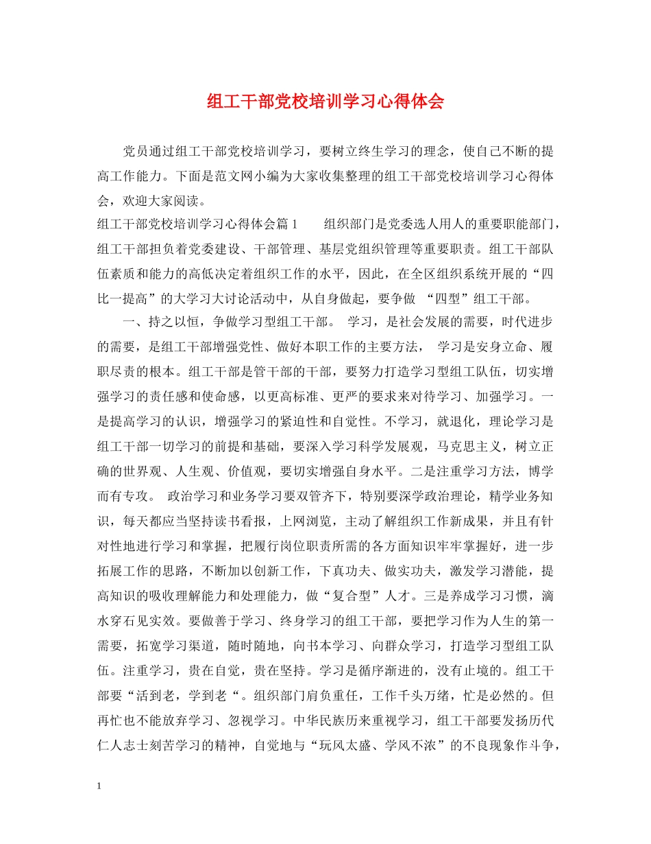 组工干部党校培训学习心得体会 _第1页