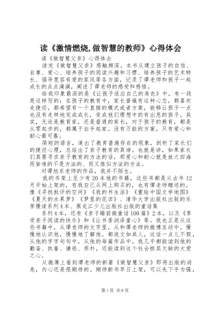 读《激情燃烧,做智慧的教师》体会心得
