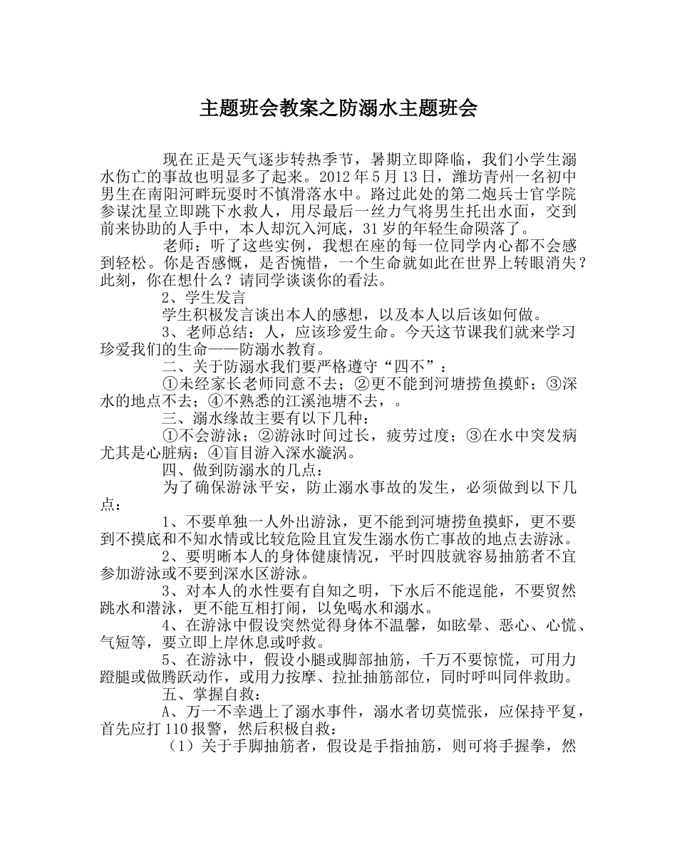 主题班会教案防溺水主题班会 _第1页