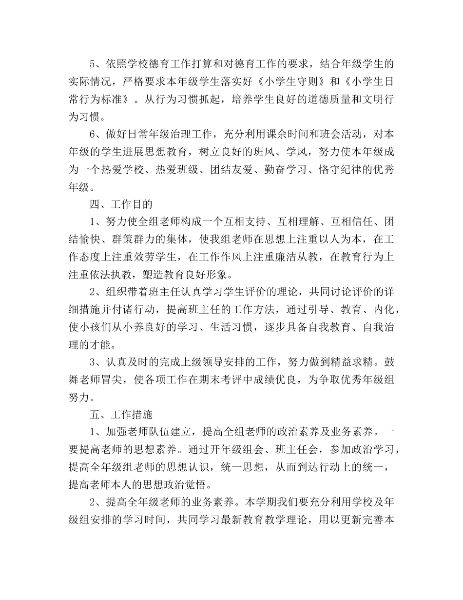 中小学低年级组教师学期工作参考计划范文 _第2页