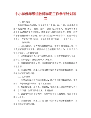 中小学低年级组教师学期工作参考计划范文 