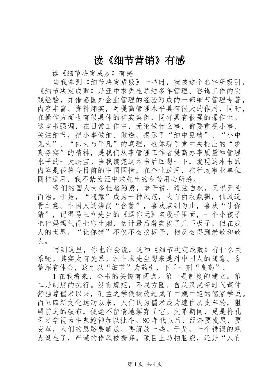 读《细节营销》有感_第1页