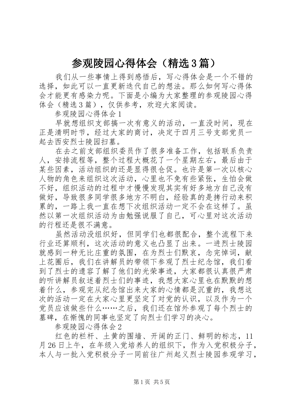 参观陵园体会心得（精选3篇）_第1页