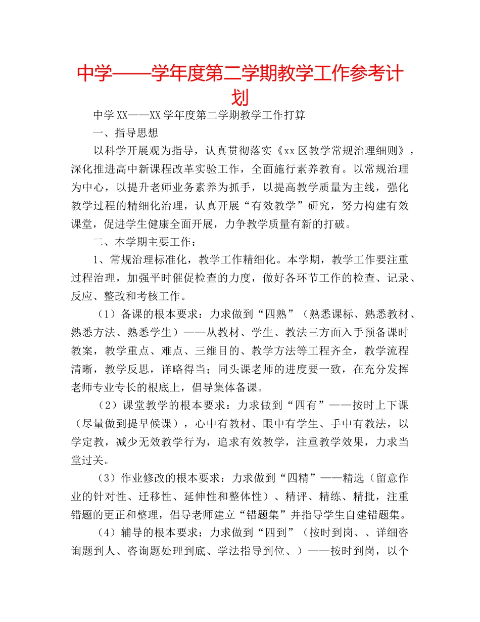 中学——学年度第二学期教学工作参考计划 _第1页