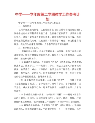 中学——学年度第二学期教学工作参考计划 