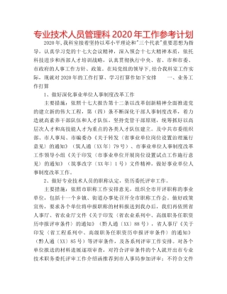 专业技术人员管理科2024年工作参考计划 