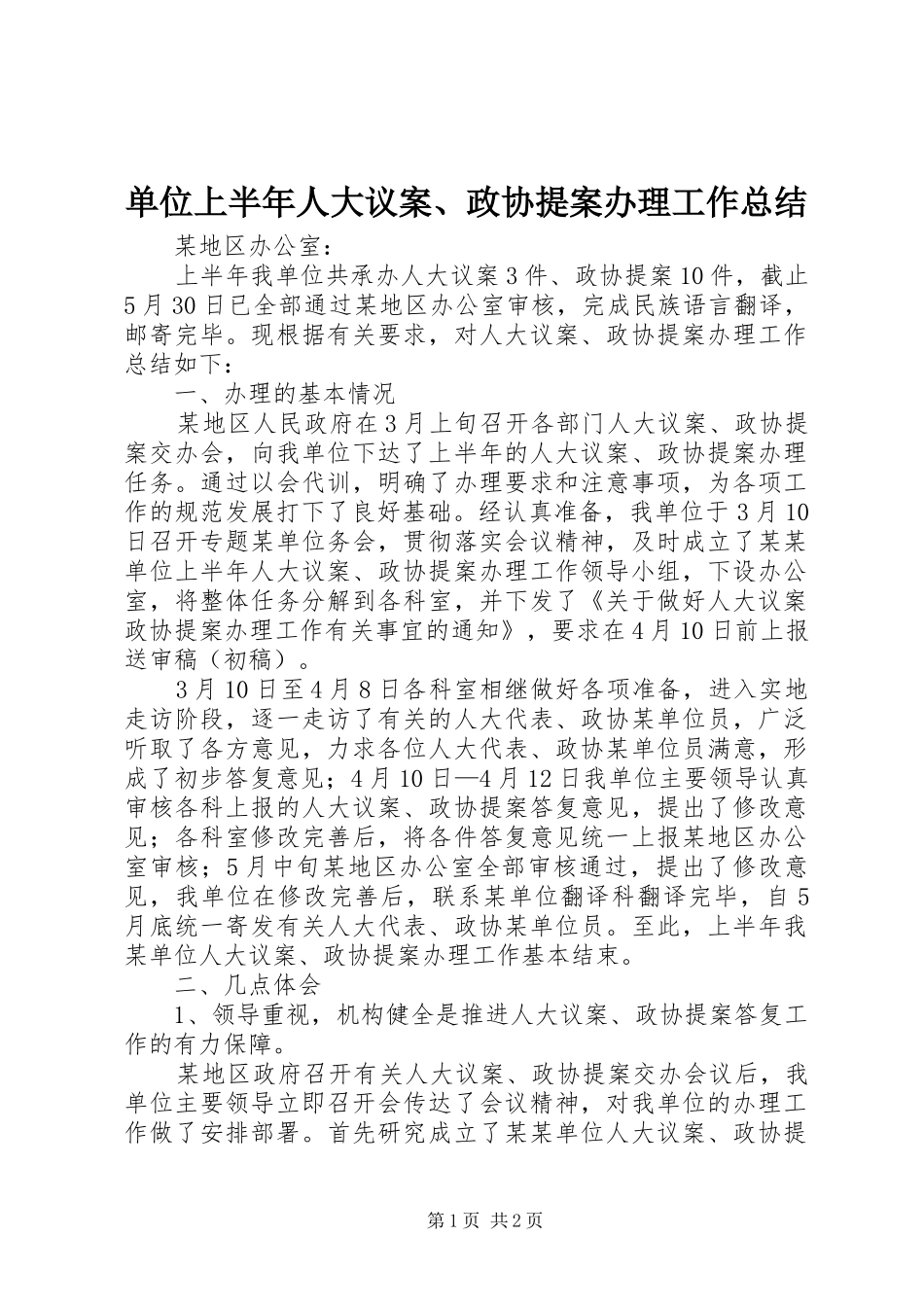 单位上半年人大议案、政协提案办理工作总结 _第1页
