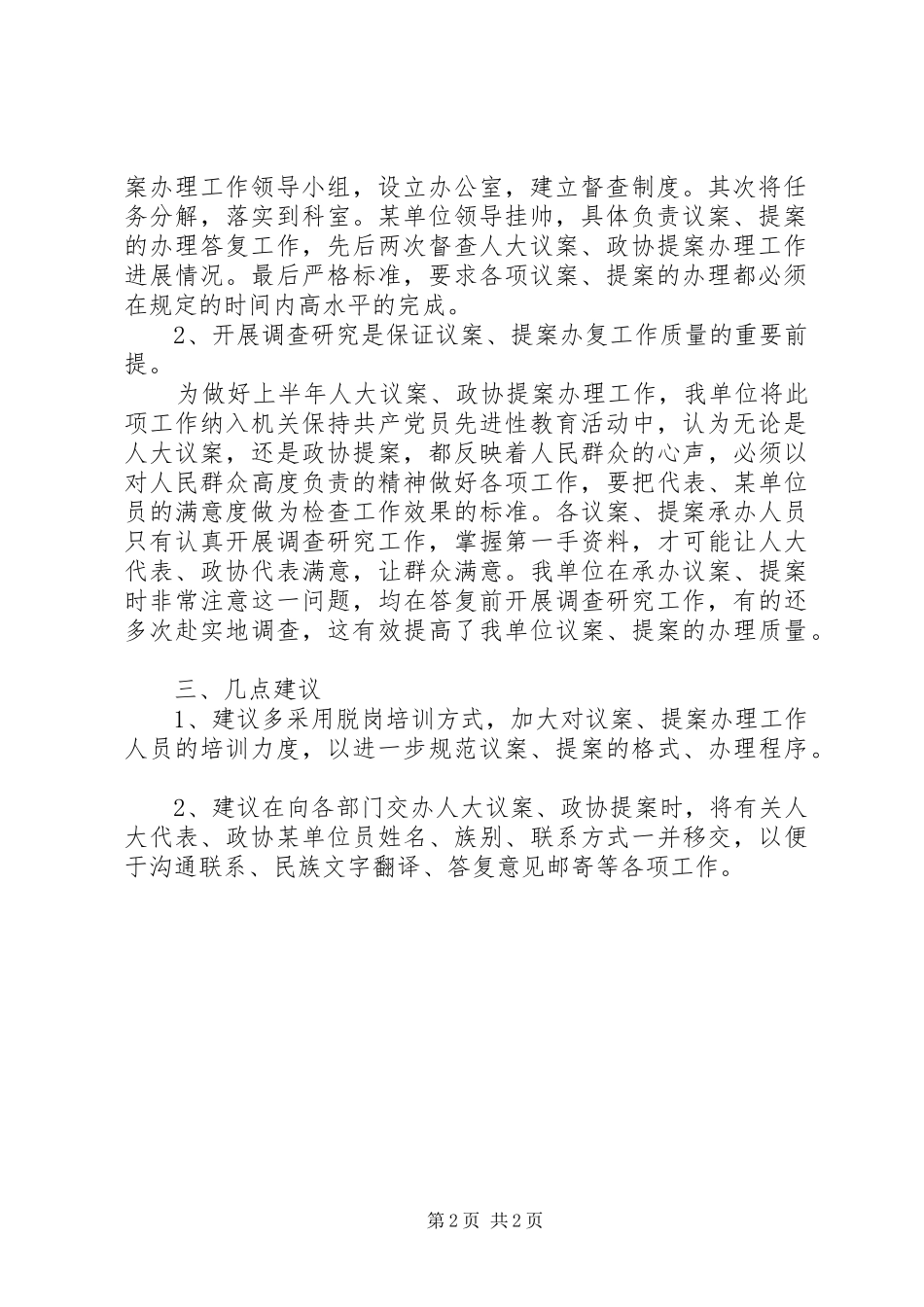 单位上半年人大议案、政协提案办理工作总结 _第2页
