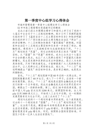 第一季度中心组学习体会心得