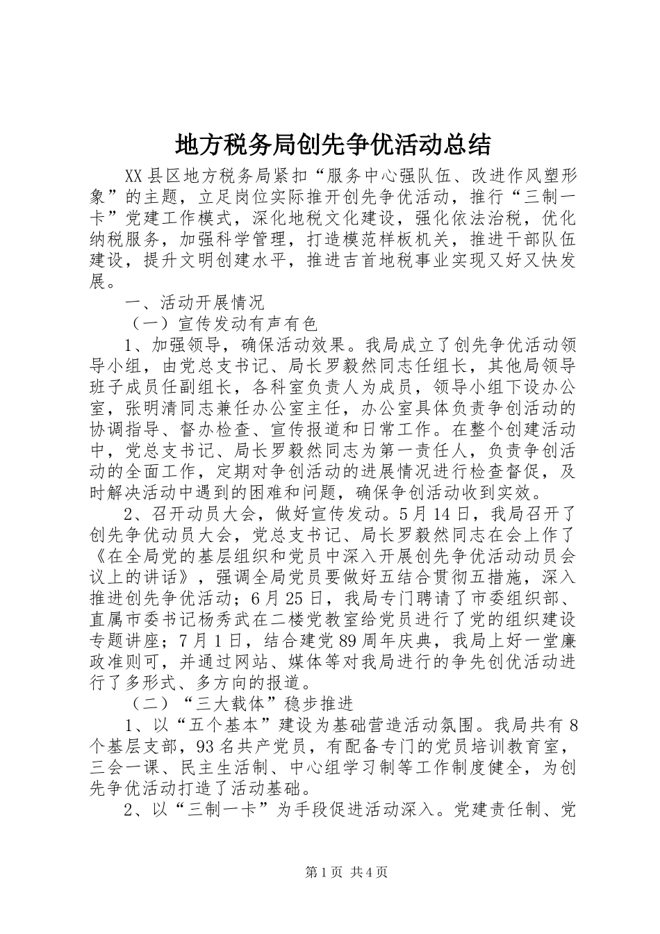 地方税务局创先争优活动总结 _第1页