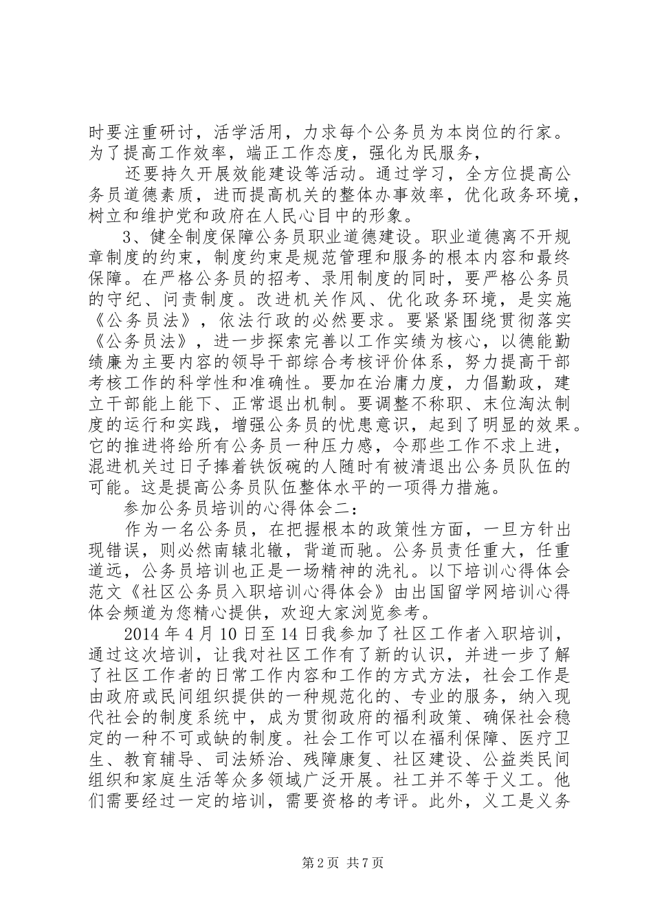 参加公务员培训的心得3篇_第2页