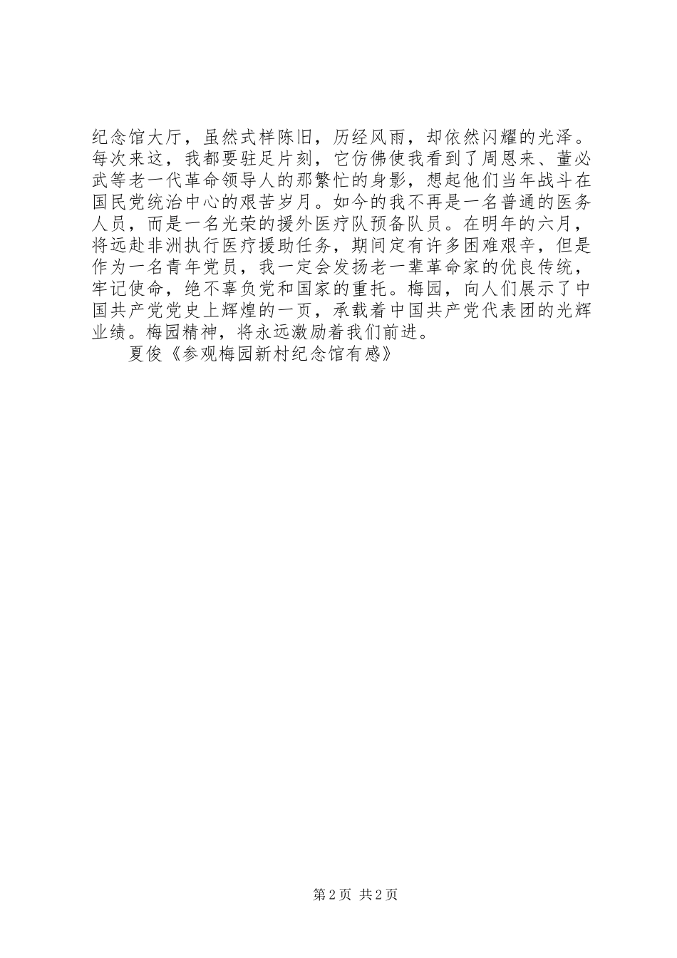 参观梅园新村有感_第2页