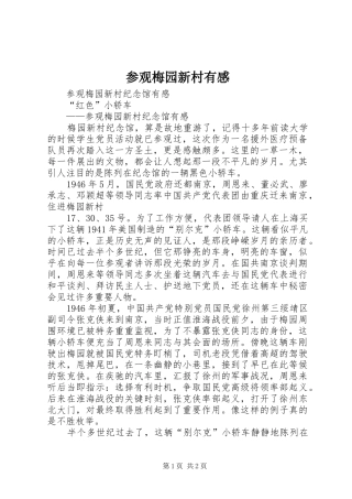 参观梅园新村有感