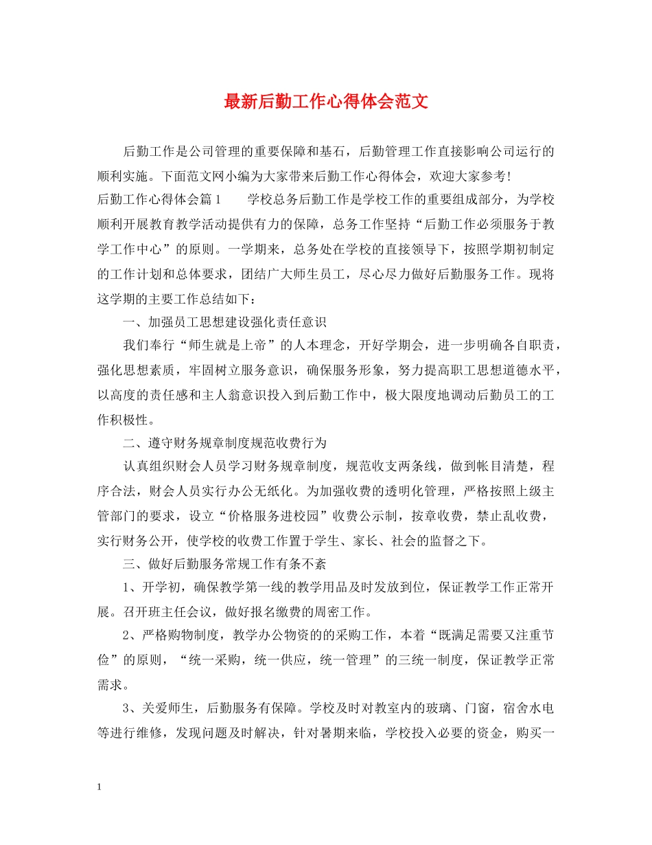 最新后勤工作心得体会范文 _第1页