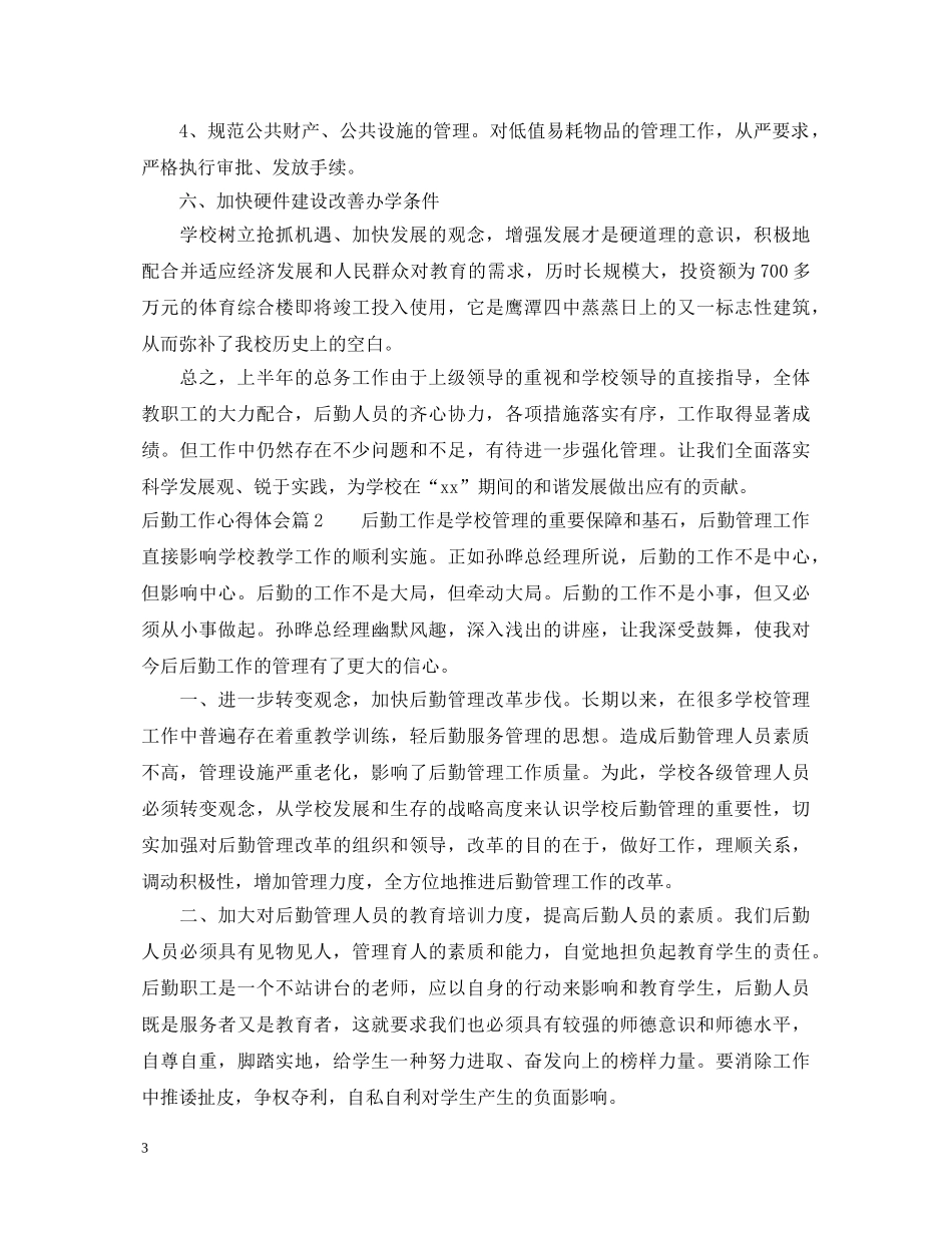 最新后勤工作心得体会范文 _第3页