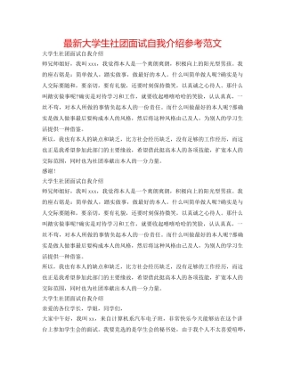 最新大学生社团面试自我介绍参考范文 