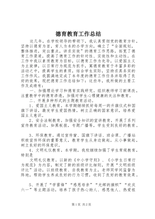 德育教育工作总结 