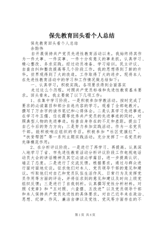 保先教育回头看个人总结 