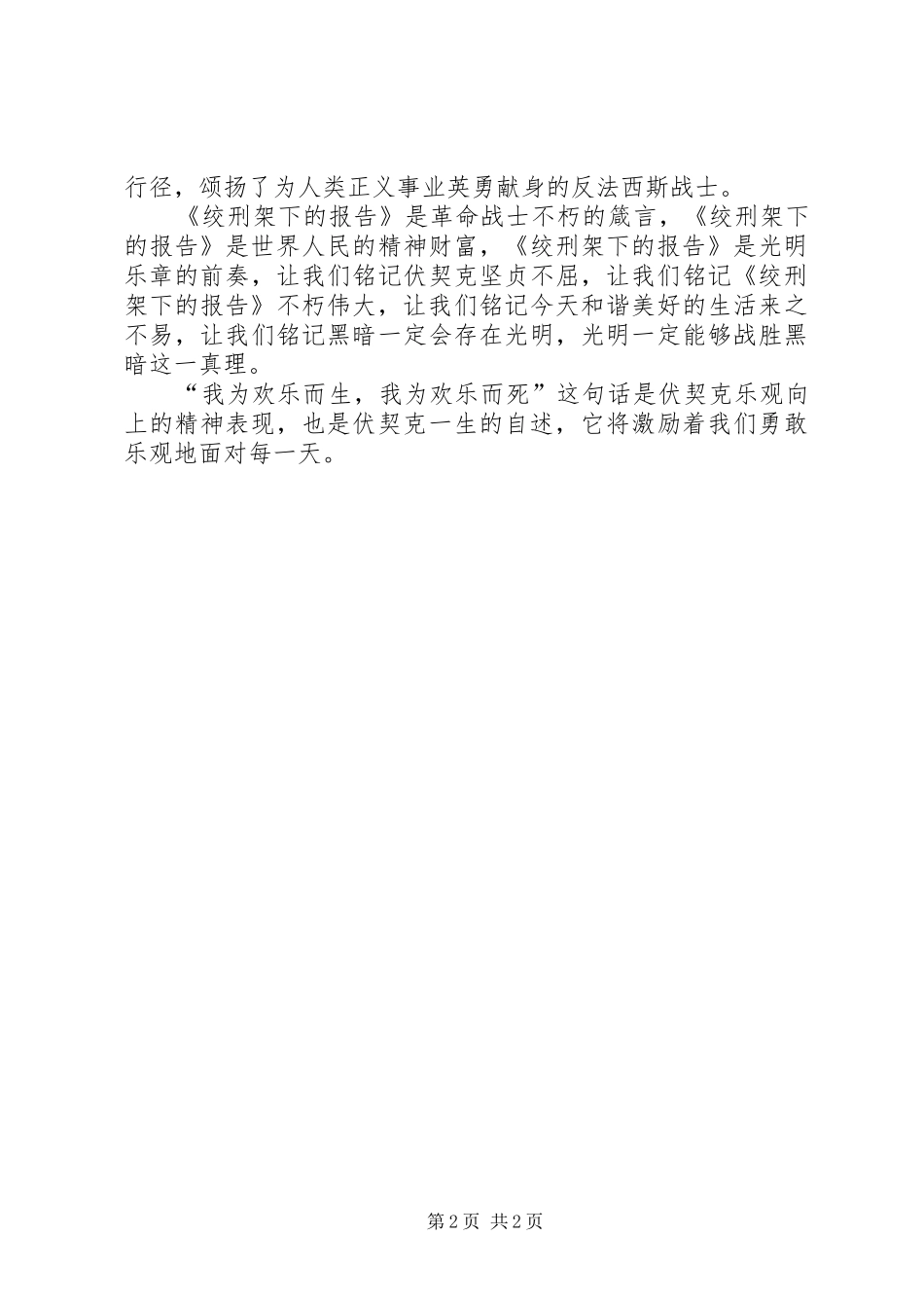 读《绞刑架下的报告》有感_第2页