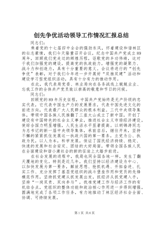 创先争优活动领导工作情况汇报总结 