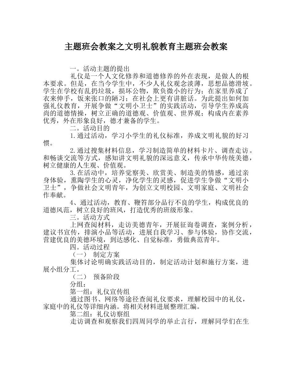 主题班会教案文明礼貌教育主题班会教案 _第1页