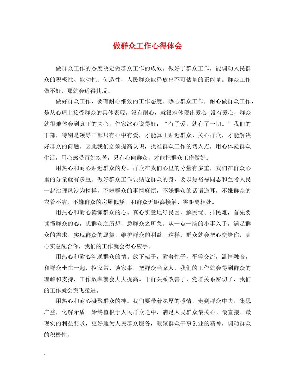 做群众工作心得体会 _第1页