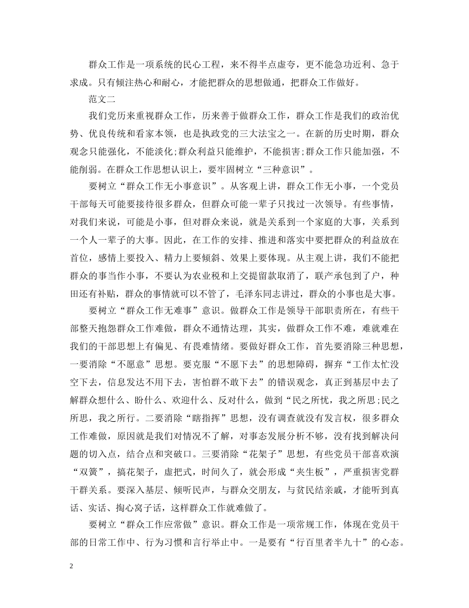 做群众工作心得体会 _第2页