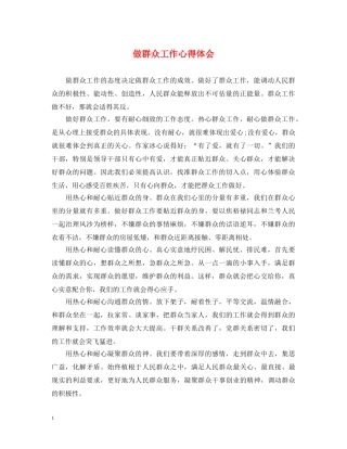 做群众工作心得体会 