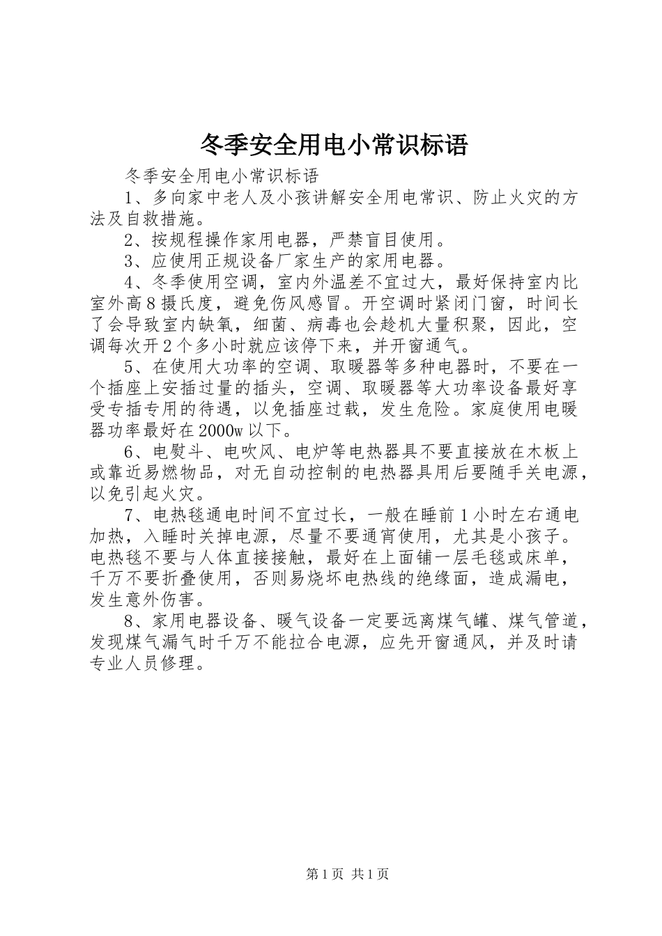冬季安全用电小常识标语_第1页