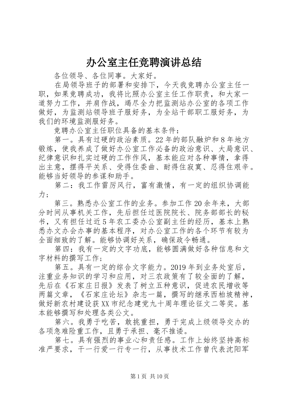 办公室主任竞聘演讲总结 _第1页