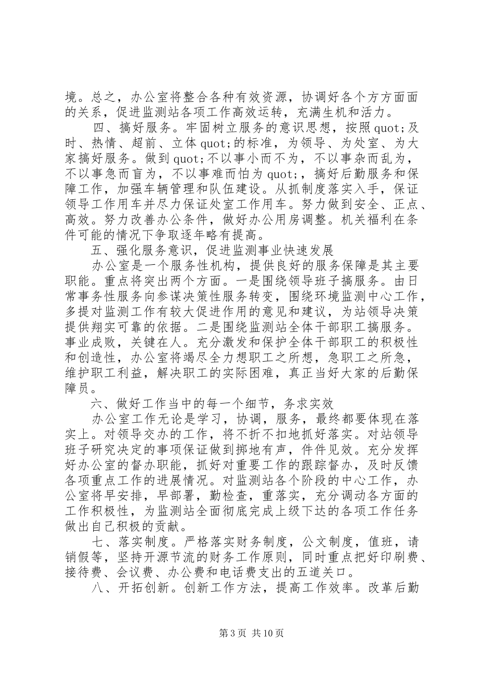 办公室主任竞聘演讲总结 _第3页