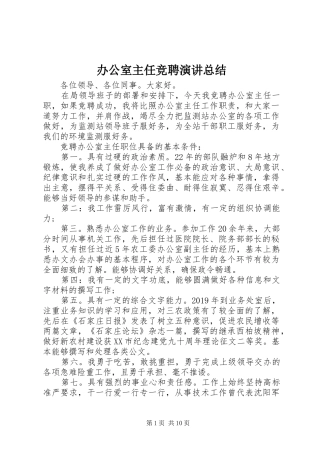 办公室主任竞聘演讲总结 