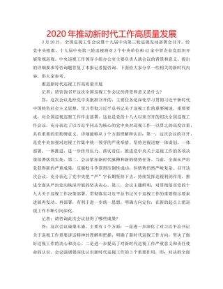 2024年推动新时代工作高质量发展 