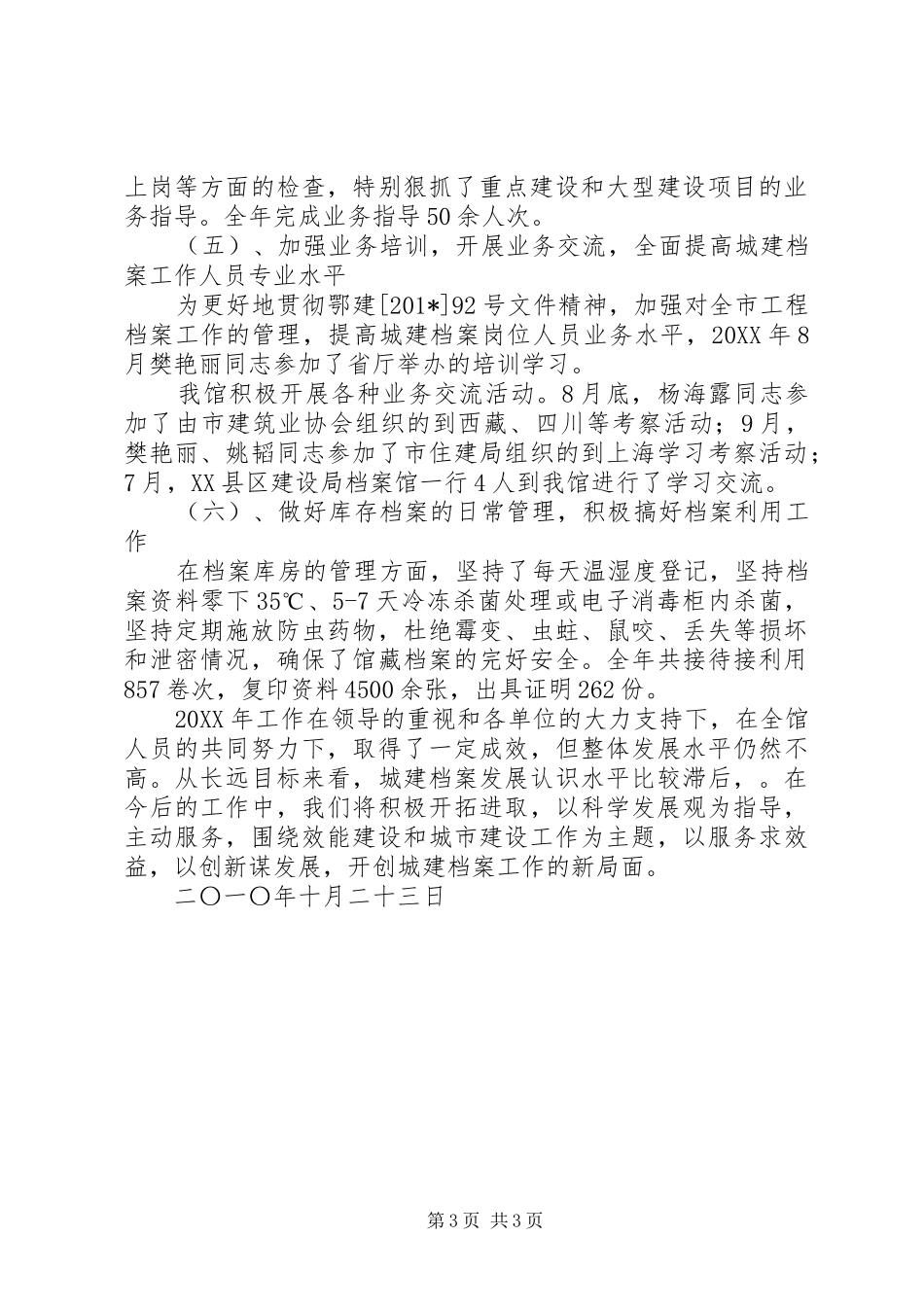 城市建设档案馆工作总结 _第3页