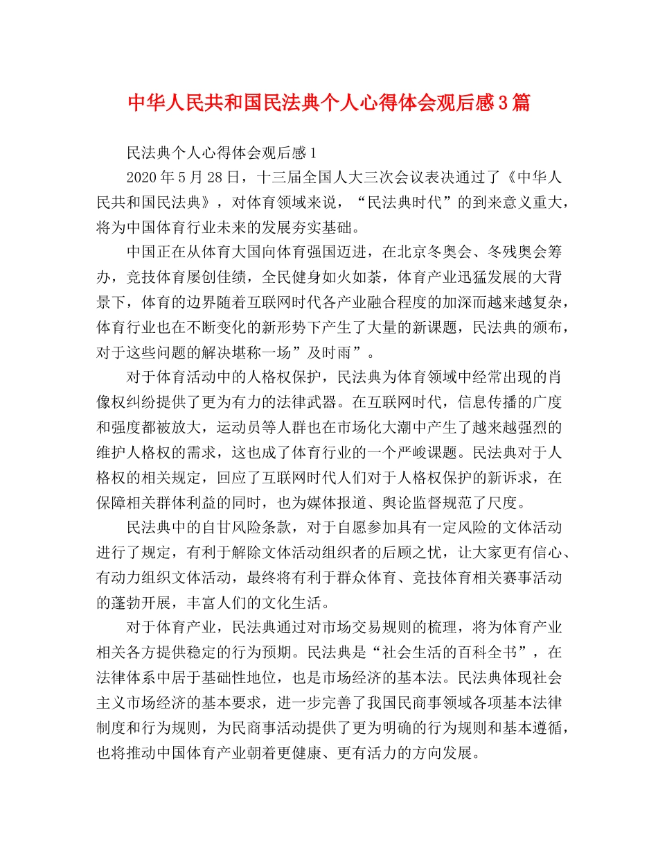 中华人民共和国民法典个人心得体会观后感3篇 _第1页