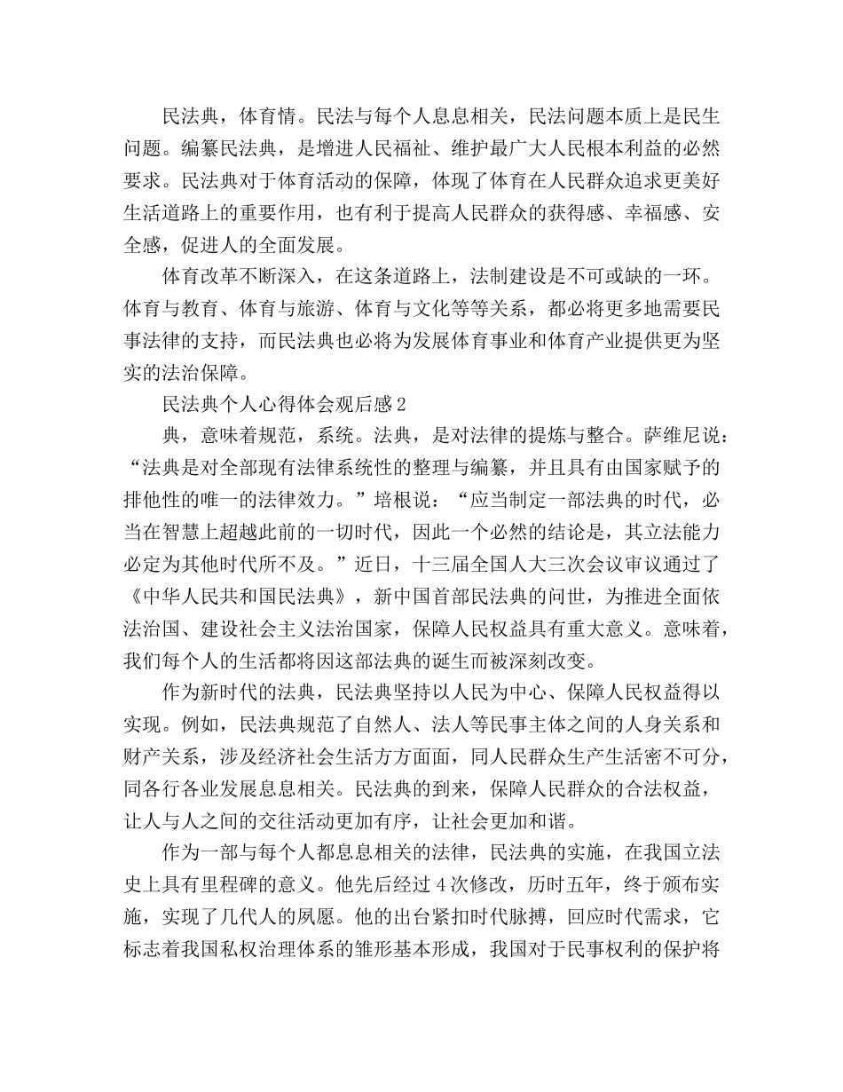中华人民共和国民法典个人心得体会观后感3篇 _第2页