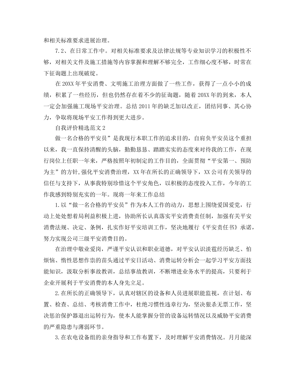 2024年有关安全员工作的自我评价参考范文五篇 _第3页